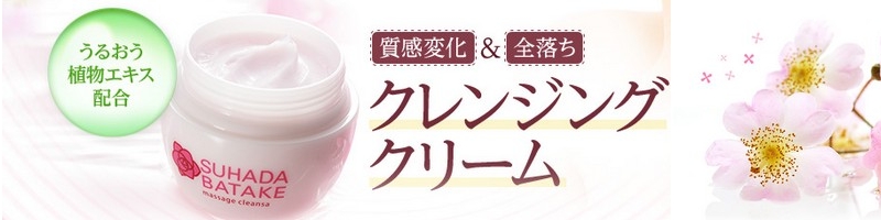 素肌畑 マッサージクレンザ情報サイト